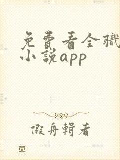 免费看全职法师小说app