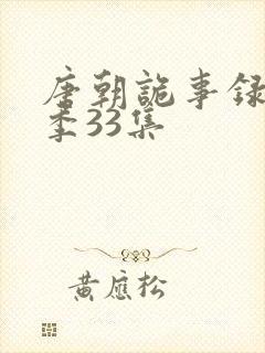 唐朝诡事录第一季33集