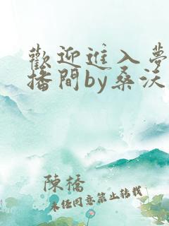 欢迎进入梦魇直播间by桑沃