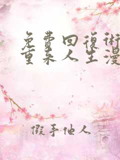 免费回复术士的重来人生漫画在线看