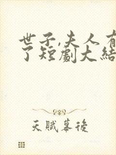 世子,夫人有喜了短剧大结局