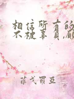 相信所有的努力不被辜负,愿所有的辛苦