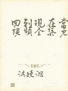 回到现在当首富视频全集免费观看