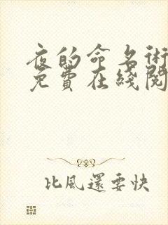 夜的命名术小说免费在线阅读