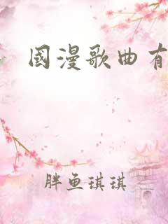 国漫歌曲有哪些