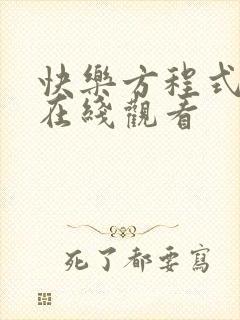 快乐方程式动漫在线观看