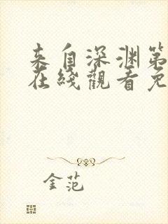 来自深渊第二季在线观看免费全集