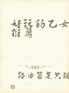 好玩的乙女游戏推荐