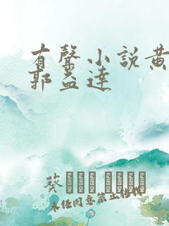 有声小说黄金瞳郭益达