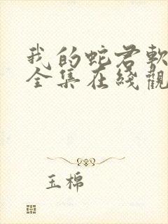 我的蛇君软又妖全集在线观看