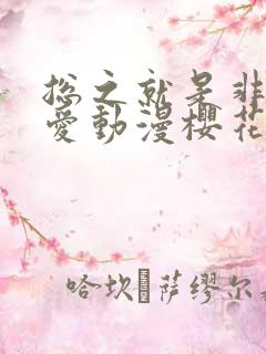 总之就是非常可爱动漫樱花在线观看