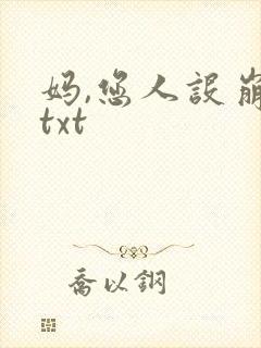 妈,您人设崩了txt