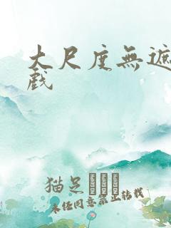 大尺度无遮挡床戏