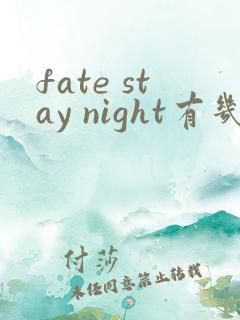 fate stay night有几季