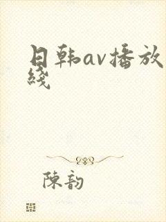 日韩av播放在线