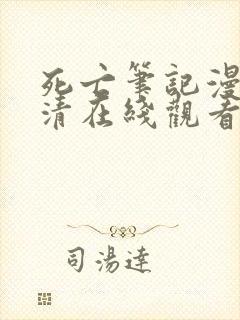 死亡笔记漫画高清在线观看