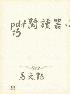 pdf阅读器小巧