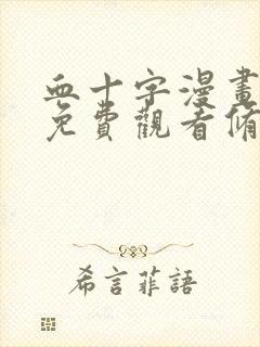 血十字漫画汉化免费观看修女