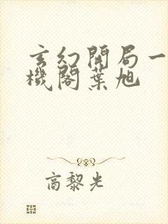 玄幻开局一座天机阁叶旭