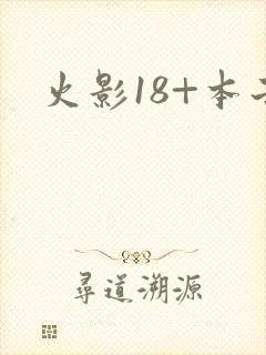 火影18+本子
