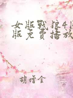 女版战狼4国语版免费播放