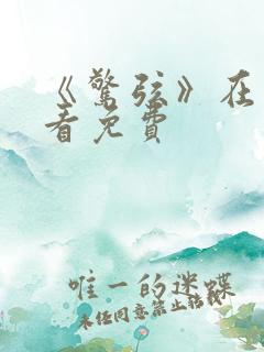 《惊弦》在线观看免费