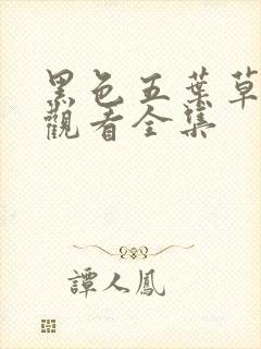 黑色五叶草免费观看全集