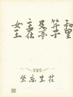 女主及笄和摄政王在亭子里的小说