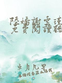 陆娇谢云瑾小说免费阅读听书