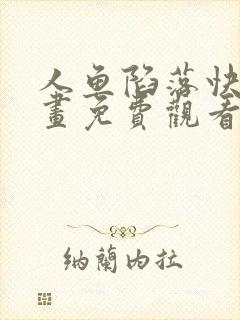 人鱼陷落快看漫画免费观看