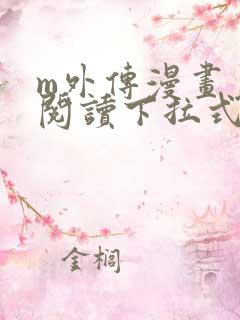 m外传漫画免费阅读下拉式快看漫画