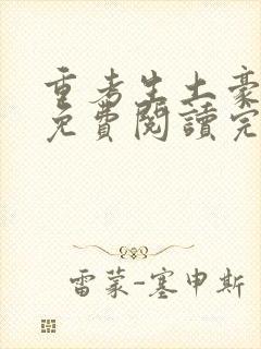 重考生土豪漫画免费阅读完整在线