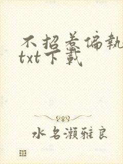 不招惹偏执龙君txt下载