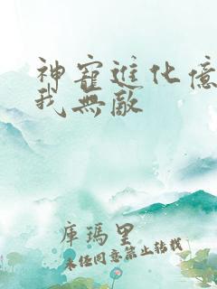 神宠进化亿万次我无敌