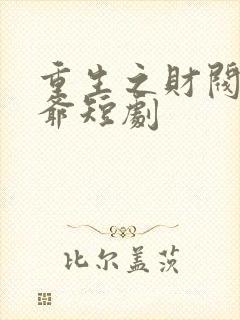 重生之财阀大少爷短剧