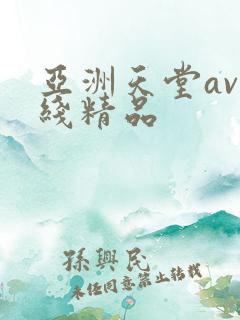 亚洲天堂av在线精品