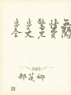 步步惊情无删减全文免费阅读