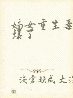 嫡女重生毒妃飒爆了