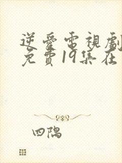 逆爱电视剧全集免费19集在线观看