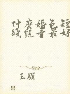 什么婚色短剧在线观看最好看