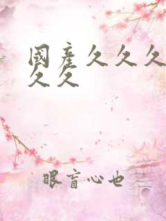 国产久久久精品久久