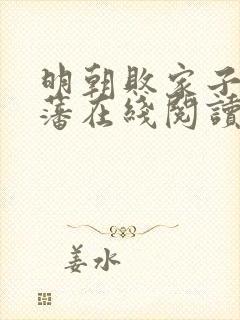 明朝败家子方继藩在线阅读全文