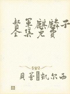 督军麒麟子正版全集免费