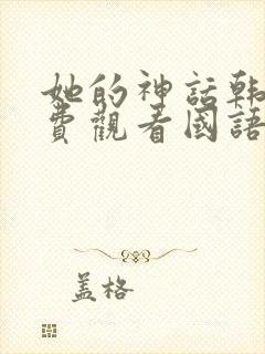 她的神话韩剧免费观看国语版