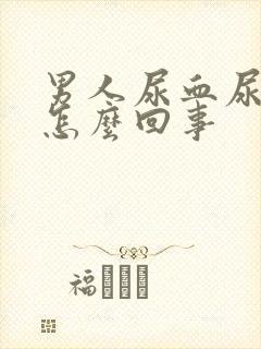 男人尿血尿疼是怎么回事