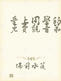 爱上同学的妈妈免费观看第12集