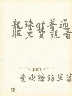 龙珠gt普通话版免费观看国语