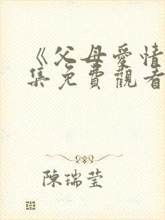 《父母爱情》全集免费观看