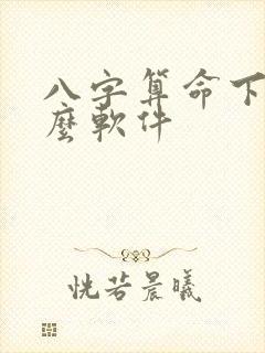 八字算命下载什么软件