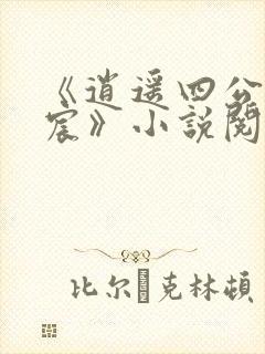 《逍遥四公子宁宸》小说阅读